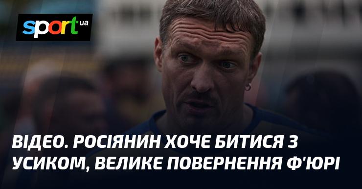ВІДЕО. Російський боксер має намір зустрітися в рингу з Усиком, а Ф'юрі готується до грандіозного повернення.