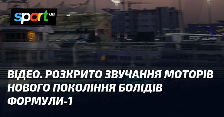 ВІДЕО. Представлено звук двигунів нових моделей Формули-1.