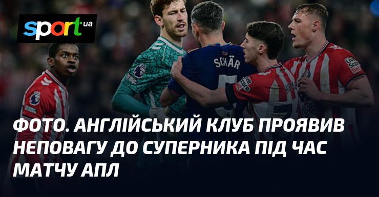 ФОТО. Англійський клуб продемонстрував неуважність до суперника під час зустрічі в АПЛ.