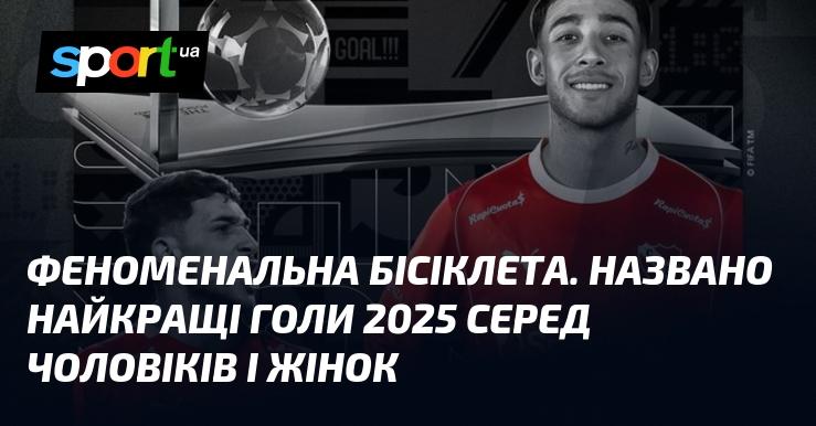 Вражаючий світ футболу: оголошено найвизначніші голи 2025 року серед чоловічих та жіночих команд.