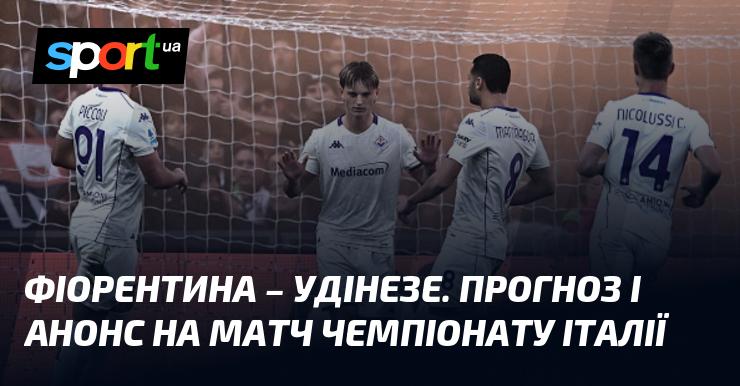Фіорентина проти Удінезе: Прогноз та анонс поєдинку в рамках Чемпіонату Італії, що відбудеться 21 грудня 2025 року. Дізнайтеся більше про футбол на СПОРТ.UA!