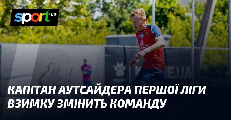 Капітан команди, яка займає останнє місце у Першій лізі, навесні змінить клуб.