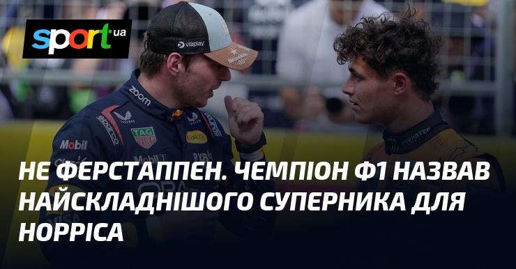 Не Ферстаппен. Чемпіон Формули-1 визначив найбільш складного суперника для Норріса.