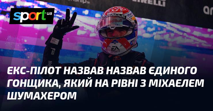 Екс-пілот вказав на єдиного пілота, який може зрівнятися з Міхаелем Шумахером.