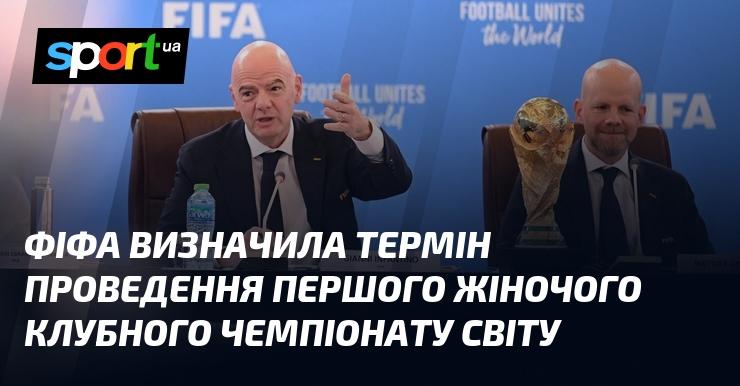 ФІФА оголосила дати проведення дебютного жіночого клубного чемпіонату світу.