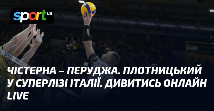 Чістерна проти Перуджі. Плотницький у Італійській Суперлізі. Спостерігайте за трансляцією в прямому ефірі!