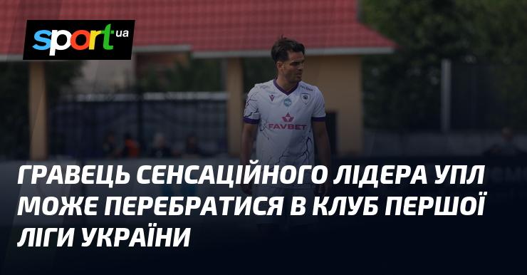 Гравець, який вразив усіх своєю грою в УПЛ, може перейти до команди з Першої ліги України.