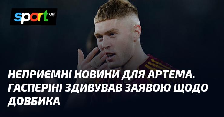 Невтішні новини для Артема. Гасперіні шокував своїм коментарем про Довбика.