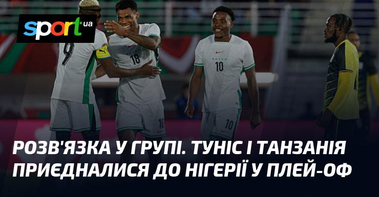 Фінальна стадія у груповому етапі: Туніс і Танзанія стали на бік Нігерії у боротьбі за вихід до плей-оф.