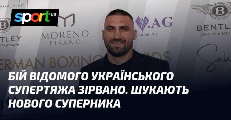 Поєдинок знаменитого українського супертяжа не відбудеться. Наразі тривають пошуки нового противника.