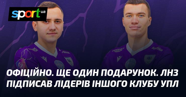 ОФІЦІЙНО. Новий подарунок для команди. ЛНЗ уклав угоду з гравцями ще одного клубу УПЛ.