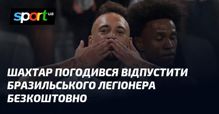 Шахтар дав згоду на безкоштовний відхід бразильського футболіста.