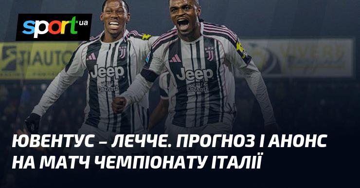 Ювентус проти Лечче: Прогноз та огляд матчу італійського чемпіонату.