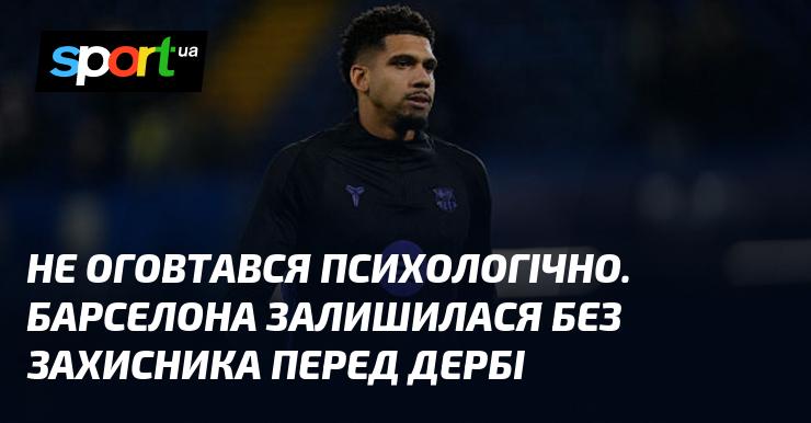 Не зміг оговтатися психологічно. Барселона втратила захисника напередодні дербі.