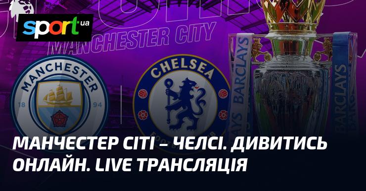 Манчестер Сіті проти Челсі - Дивіться онлайн пряму трансляцію матчу ≻ Чемпіонат Англії ≺ 04.01.2026 ≻ Футбол на СПОРТ.UA.