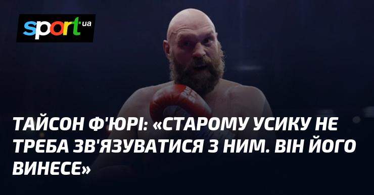 Тайсон Ф'юрі заявив: 