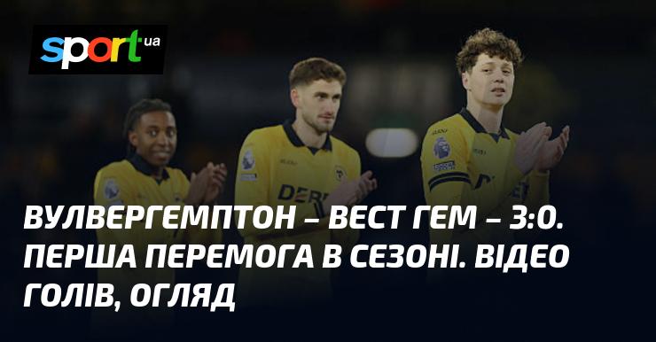 Вулверхемптон здобуває впевнену перемогу над Вест Хемом з рахунком 3:0. Перегляньте відео та огляд матчу, який відбувся в рамках Чемпіонату Англії 3 січня 2026 року. Дивіться голи на СПОРТ.UA!