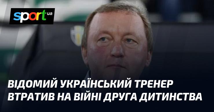 Відомий український тренер зазнав тяжкої втрати, втративши свого друга з дитинства внаслідок війни.