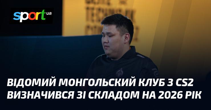 Відомий монгольський клуб у CS2 оголосив про свій склад на 2026 рік.