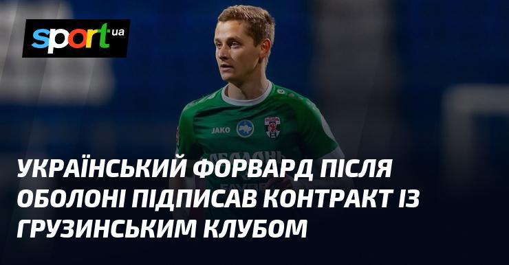 Український нападник після виступів за Оболонь уклав угоду з клубом з Грузії.