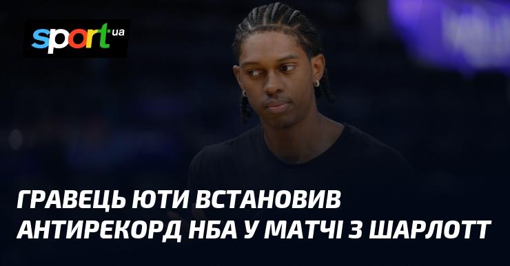 Гравець команди Юта встановив новий антирекорд НБА під час гри проти Шарлотт.
