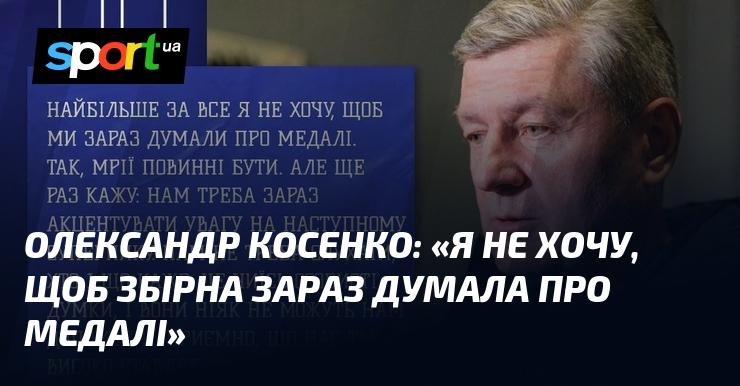 Олександр Косенко висловився: 