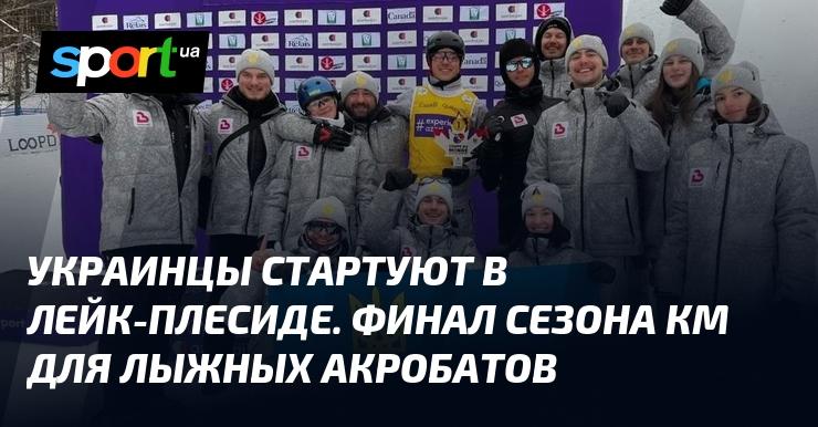 Украинские спортсмены начинают свои выступления в Лейк-Плесиде. Это финал сезона Кубка мира по лыжным акробатам.