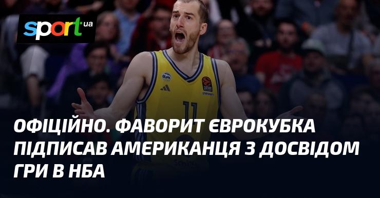 ОФІЦІЙНО. Команда, яка є фаворитом Єврокубка, уклала угоду з американським гравцем, що має досвід виступів у НБА.