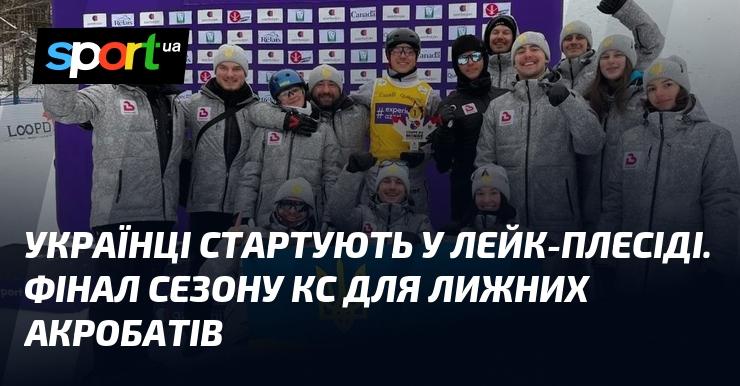 Українські спортсмени розпочинають змагання у Лейк-Плесіді. Це фінальна частина сезону Кубка світу для лижних акробатів.