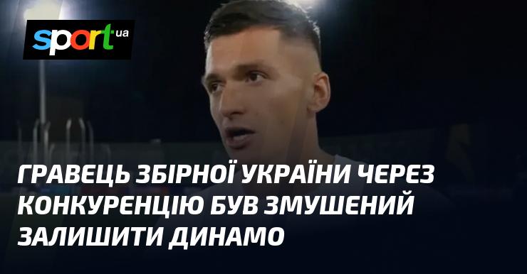 Гравець національної збірної України, зважаючи на високу конкуренцію, змушений був піти з Динамо.