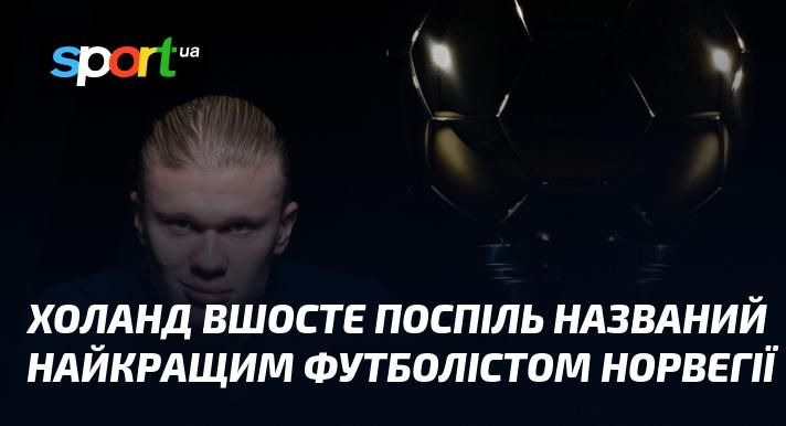 Холанд в шостий раз підряд визнаний найкращим футболістом Норвегії.