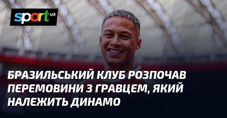 Бразильський футбольний клуб почав переговори з футболістом, що є власністю Динамо.