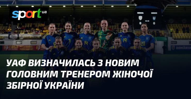 УАФ оголосила про призначення нового головного тренера для жіночої збірної України.