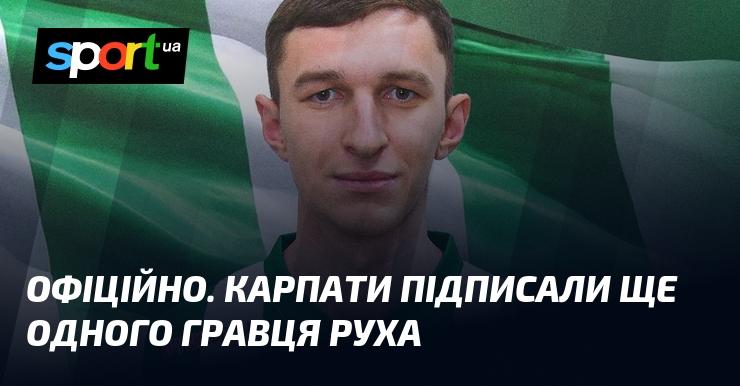 ОФІЦІЙНО. Карпати уклали контракт з новим футболістом з Руха.