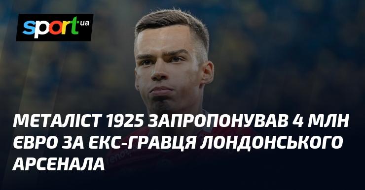 Металіст 1925 виставив пропозицію в 4 мільйони євро за колишнього футболіста лондонського Арсенала.