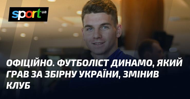ОФІЦІЙНО. Гравець Динамо, який представляв збірну України, підписав контракт з новим клубом.