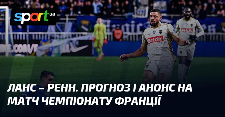 Ланс зустрінеться з Ренном: Прогноз та анонс поєдинку в рамках Чемпіонату Франції 07.02.2026 на СПОРТ.UA