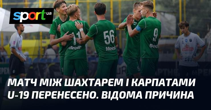Матч між командами Шахтар та Карпати U-19 було перенесено. Причина цього вже відома.