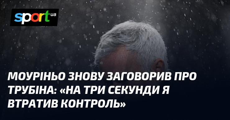 Моуріньо знову висловився про Трубіна: 
