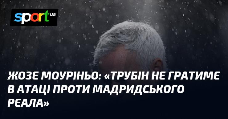 Жозе МOURІНЬО: 