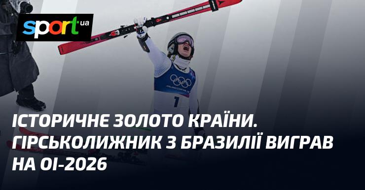 Історична перемога Бразилії на Олімпіаді-2026: гірськолижник завоював золото.