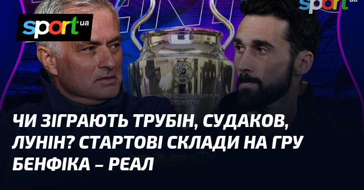 Чи вийдуть на поле Трубін, Судаков та Лунін? Початкові склади для матчу Бенфіка - Реал.