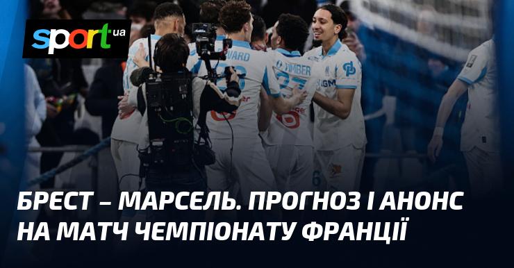 Брест вирушить у поєдинок проти Марселя: Огляд та прогноз матчу у рамках Чемпіонату Франції, що відбудеться 20 лютого 2026 року, на СПОРТ.UA.