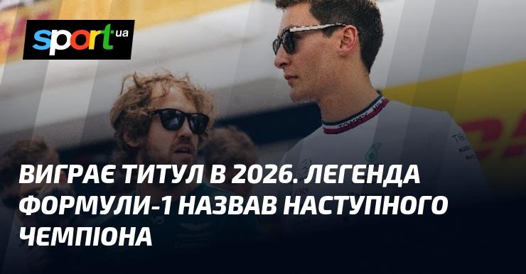 Титул буде завойовано у 2026 році. Легенда Формули-1 оголосила про нового чемпіона.
