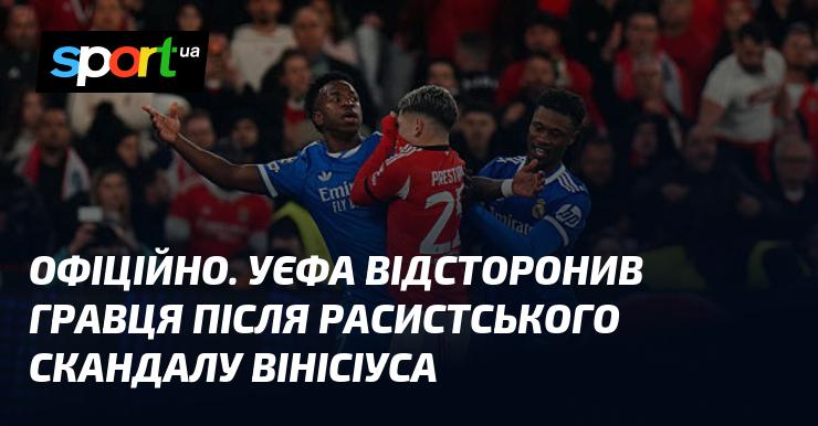 ОФІЦІЙНО. УЄФА ухвалив рішення про відсторонення футболіста у зв'язку з расистським скандалом, що виник навколо Вінісіуса.