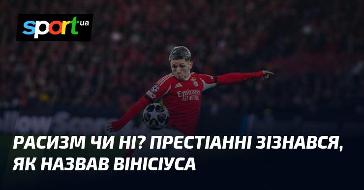 Чи є це расизмом? Престіанні розповів, яким чином він звертався до Вінісіуса.