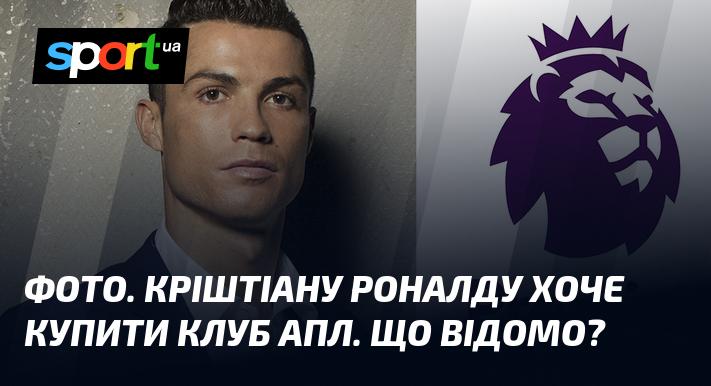 ФОТО. Кріштіану Роналду має намір придбати клуб з АПЛ. Яка інформація відома?