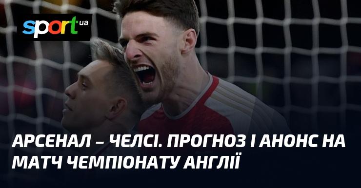 Арсенал проти Челсі: Прогноз та анонс матчу Чемпіонату Англії, що відбудеться 1 березня 2026 року, на СПОРТ.UA.