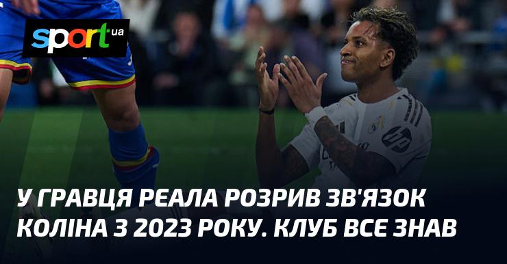 У футболіста Реала з 2023 року спостерігається розрив зв'язок коліна. Клуб був про це поінформований.