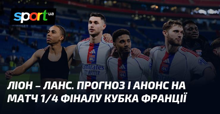 Ліон проти Ланса: Прогноз та анонс гри в рамках Кубка Франції, що відбудеться 5 березня 2026 року. Всі деталі матчу на СПОРТ.UA.